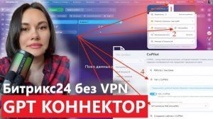 📍GPT коннектор FREE TURBO для Битрикс24. На вашем портале. Без VPN.