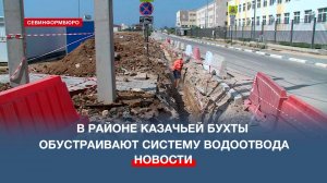 В районе Казачьей бухты обустраивают систему водоотвода