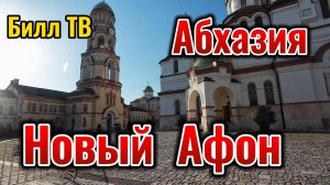 Абхазия Новый Афон
