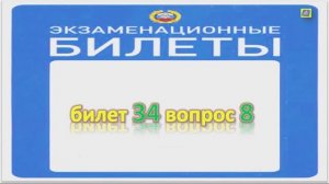 Билет 34 вопрос 8