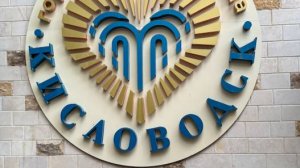 Короткая экскурсия по Кисловодску - 2025