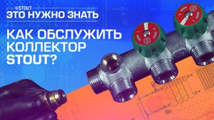 Как правильно обслуживать коллектор STOUT для водоснабжения, если вдруг он перестал вращаться или ге