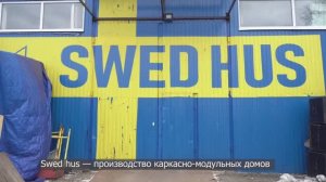Заводское производство домов от @SWEDHUS  #swedhus #стройка #ипотека #prefab