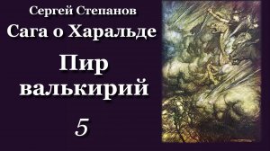С. Степанов. Сага о Харальде. ПИР ВАЛЬКИРИЙ. 5 часть.