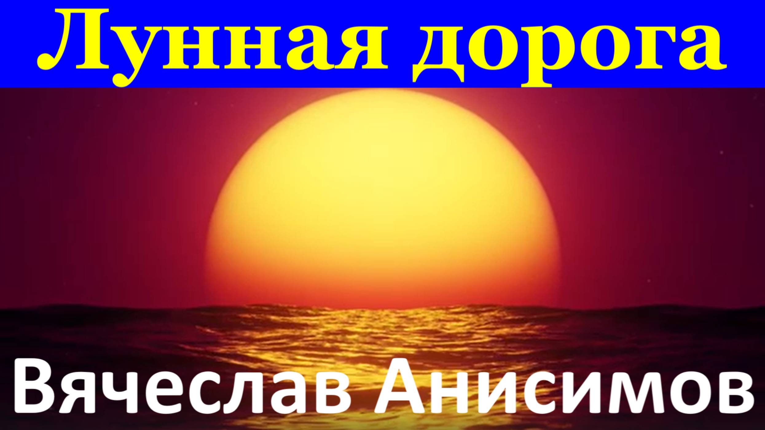 Песня Лунная дорога Песни Вячеслав Анисимов