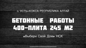 Плита под гараж 245 м2.