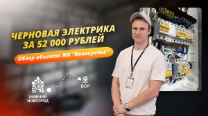 Черновая электрика в ЖК "Волгоречье"