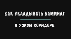 как укладывать ламинат в узком коридоре