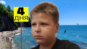 Меня Не Было 4 Дня