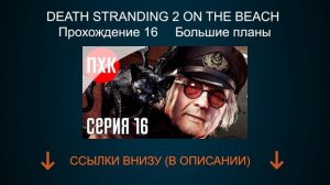 DEATH STRANDING 2 ON THE BEACH Прохождение 16 ᐅ Большие планы