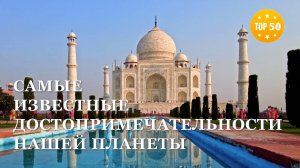ТОП 50 • Самые известные достопримечательности мира
