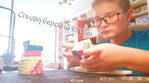 Путь Спидкубера 2,5 | Спидкуберский стрим
