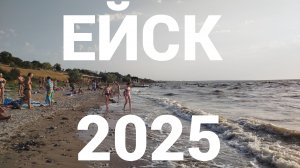 Ейск 2025 июль. Пляж Каменка. Сильный ветер и волны