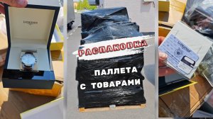 Распаковка паллета с товарами
Узнать больше информации или заказать: Telegram: t.me/stockmixopt