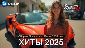 ХИТЫ 2025 СЛУШАТЬ МУЗЫКУ 2025 НОВИНКИ  КРУТАЯ МУЗЫКА В МАШИНУ 2025 ЛУЧШАЯ МУЗЫКА МИКС 2025 ОНЛАЙН