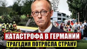 Катастрофа в Германии. Трагедия потрясла страну