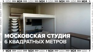 В Москве выставили в аренду студию площадью 6 квадратных метров - Москва 24