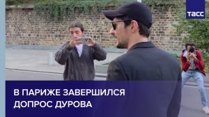 В Париже завершился допрос Дурова