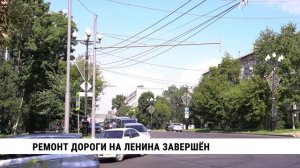 Ремонт дороги на Ленина завершён