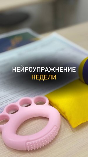 Нейроупражнение гедели