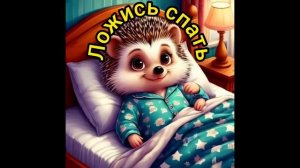 Ложись спать