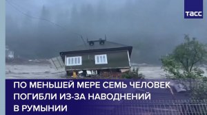 По меньшей мере семь человек погибли из-за наводнений в Румынии