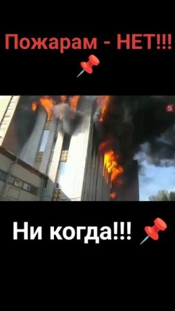 📌 Строим Не сгораемые дома ( от слова Совсем).