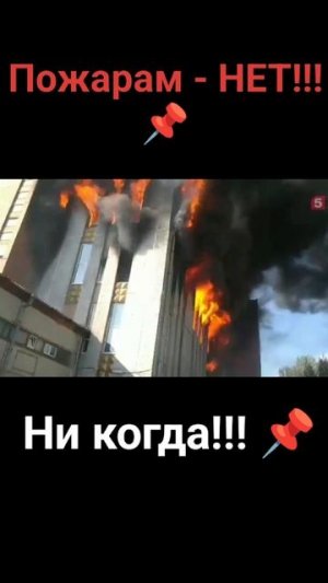 📌 Строим Не сгораемые дома ( от слова Совсем).