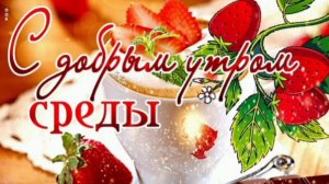 ПУСТЬ СРЕДА ДЛЯ ВАС БУДЕТ ЖЕЛАННОЙ!