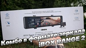 КРУТОЕ ПРОКАЧЕННОЕ комбо 3в1 в ФОРМАТЕ - ЗЕРКАЛО: iBOX RANGE 2