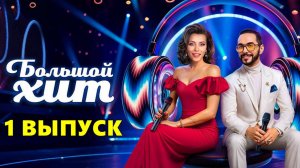 Большой хит 3 выпуск 26.07.2025 смотреть онлайн