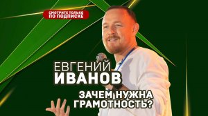 Зачем нужна грамотная речь? Евгений Иванов