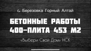 Плита под дом 453 м2.