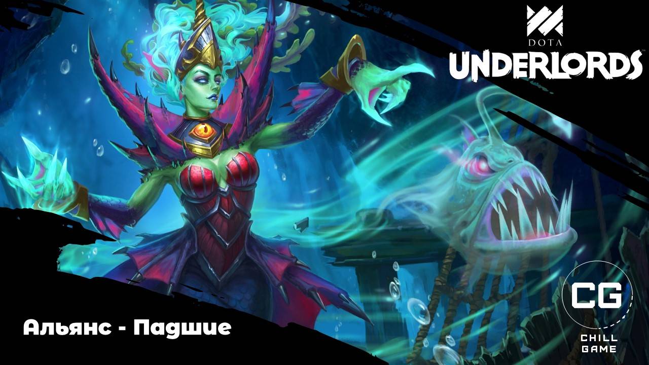 Самый сложный в сборке альянс - Падшие! Dota Underlords смотреть онлайн