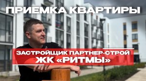 ПРИЕМКА КВАРТИРЫ | ЖК «РИТМЫ» г. Тюмень