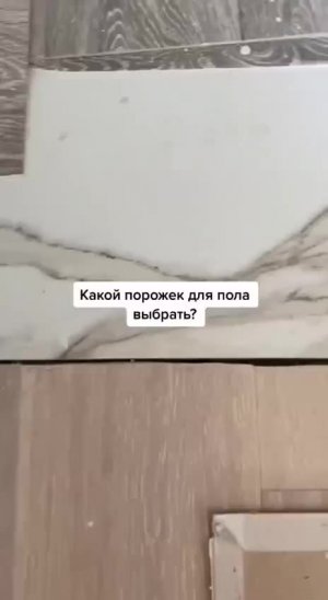 Какой порожек выбрать для пола?