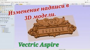 Изменение надписи в 3D модели. Vectric Aspire