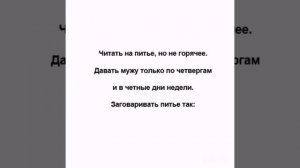 Чтобы муж никогда не изменял