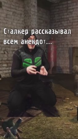 Сталкер рассказывал всем анекдот...