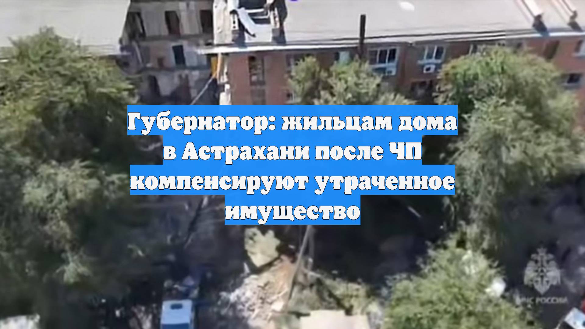 Губернатор: жильцам дома в Астрахани после ЧП компенсируют утраченное имущество