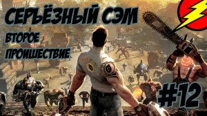 Мечта ➤ Прохождение ➤ Сэма 2 ➤ На СЕРЬЁЗНОМ ➤ №12