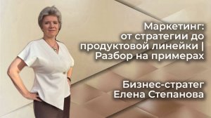 Маркетинг: от стратегии до продуктовой линейки | Разбор на примерах
