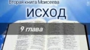 Исход - 9 глава. Аудио Библия.