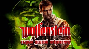 Прошла ли WOLFENSTEIN 2009 проверку временем?