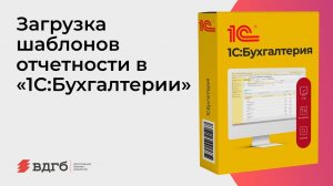 Загрузка шаблонов отчетности в «1С:Бухгалтерии»