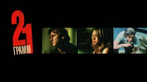 21 грамм | 21 Grams (2003)