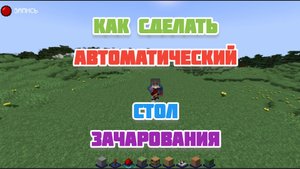 Как сделать автоматический стол зачарования в Майнкрафт