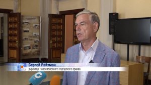 Новосибирскому городскому архиву исполнилось 95 лет