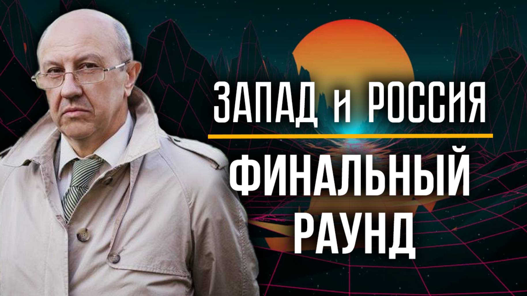 Россия вступила в тяжёлую и опасную игру. Об Украине, Азербайджане и агонии Европы. Андрей Фурсов