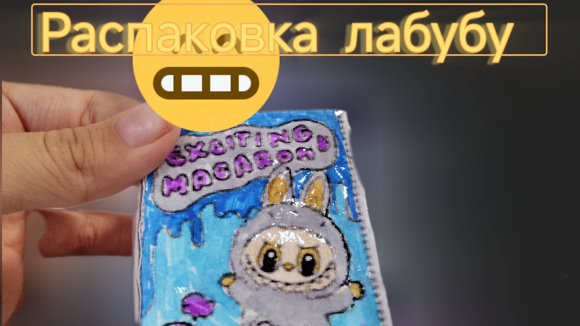 Распаковка лабубу 😝 кстати на... смотреть онлайн